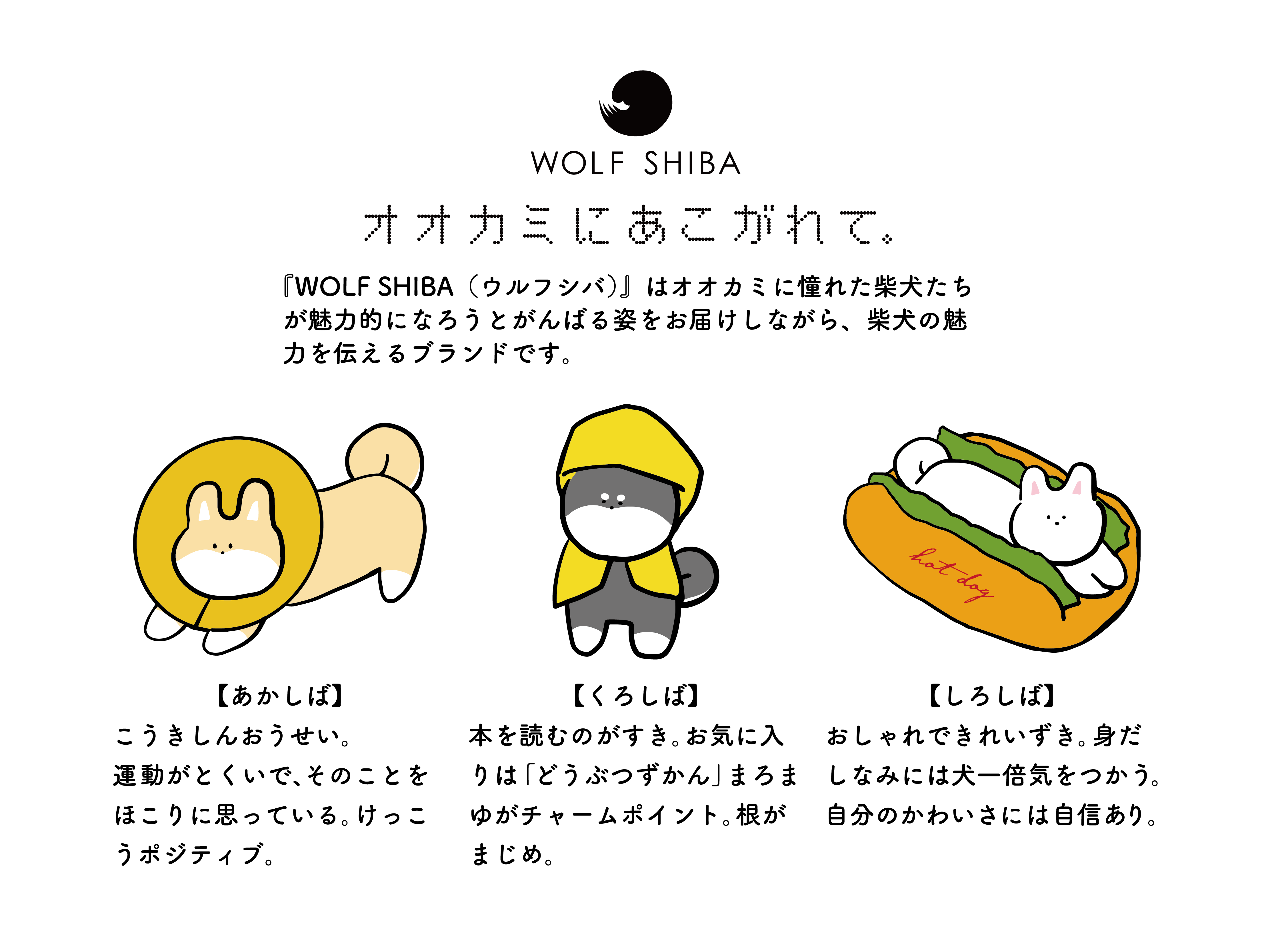 Wolf Shiba ウルフシバ について クリエイター紹介 Wolf Shiba ウルフシバ